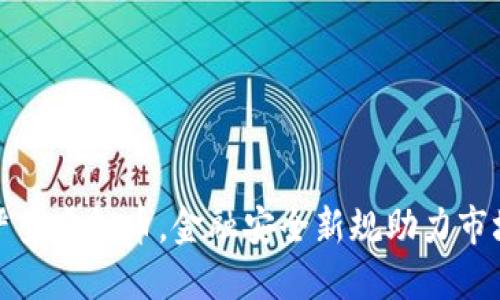 北京严查虚拟币，金融安全新规助力市场稳定