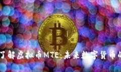 深入了解虚拟币MTE：未来