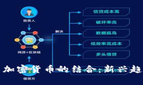 美国超级碗与加密货币的结合：新兴趋势与投资机会