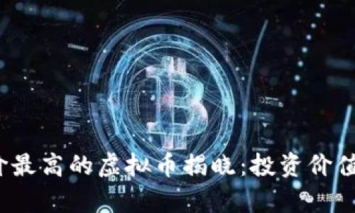 2023年单价最高的虚拟币揭晓：投资价值与市场分析