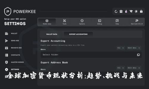 全球加密货币现状分析：趋势、挑战与未来