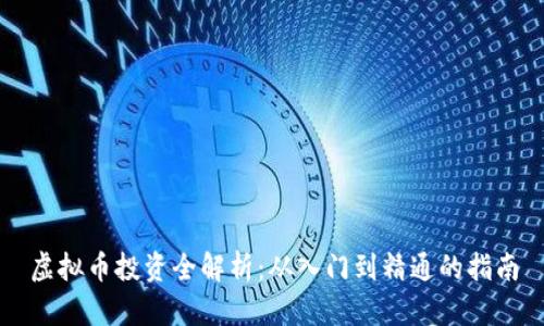 虚拟币投资全解析：从入门到精通的指南