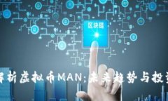 深入解析虚拟币MAN：未来