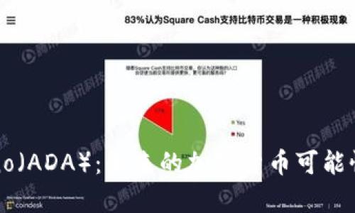 了解Cardano（ADA）：未来的加密货币可能性与投资分析