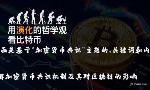 好的，下面是基于“加密货币共识”主题的、关键词和内容大纲。


深入了解加密货币共识机制及其对区块链的影响