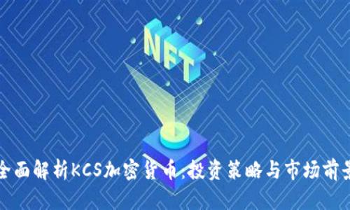 全面解析KCS加密货币：投资策略与市场前景