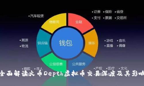 全面解读火币Depth虚拟币交易深度及其影响