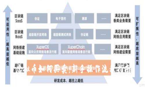 虚拟币如何买卖：新手操作流程指南