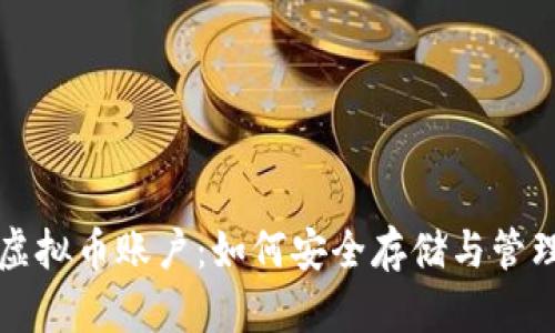 全面解析虚拟币账户：如何安全存储与管理数字资产