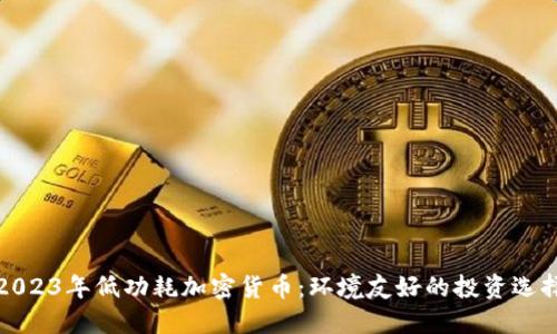 2023年低功耗加密货币：环境友好的投资选择