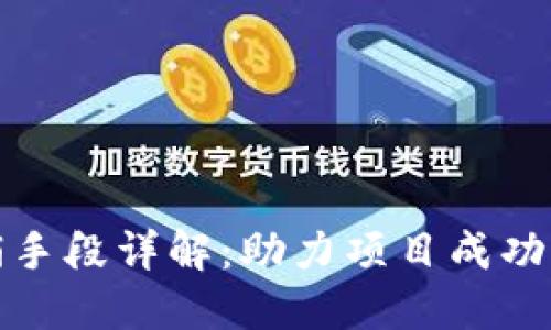 加密货币营销手段详解：助力项目成功的策略与技巧