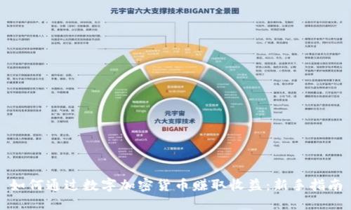 如何通过数字加密货币赚取收益：新手指南