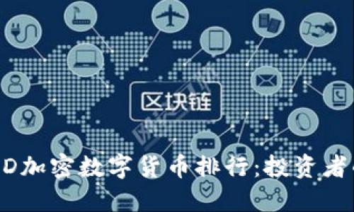 2023年MSD加密数字货币排行：投资者的必看指南