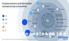 虚拟币如何转化为现金？