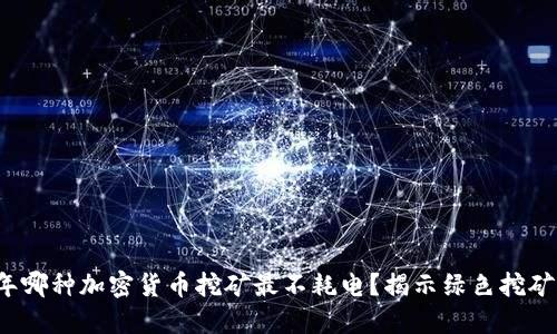 2023年哪种加密货币挖矿最不耗电？揭示绿色挖矿的未来