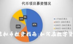 2023年最新虚拟币投资指南