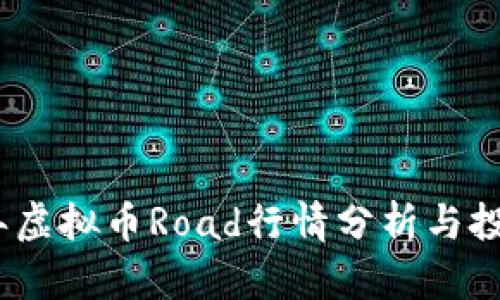 2023年虚拟币Road行情分析与投资策略