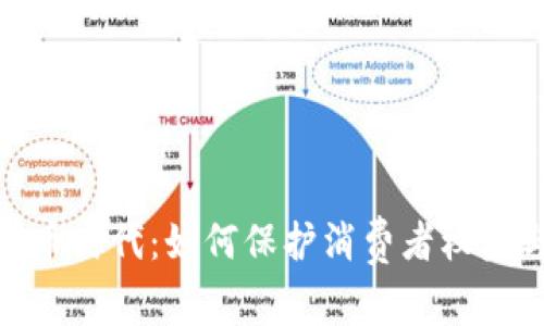 加密货币时代：如何保护消费者权益与安全