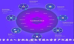 加密货币出入金指南：轻