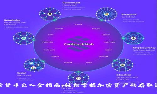 加密货币出入金指南：轻松掌握加密资产的存取流程