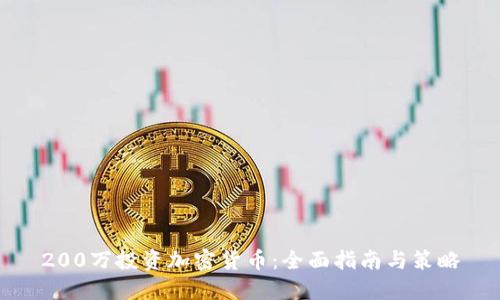 200万投资加密货币：全面指南与策略