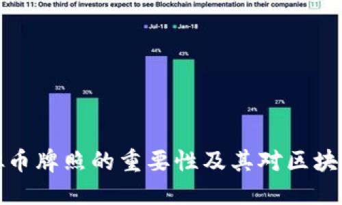 深入探索虚拟币牌照的重要性及其对区块链行业的影响