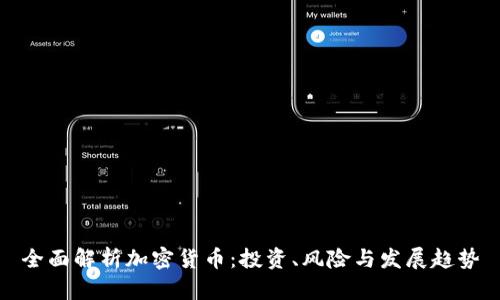 全面解析加密货币：投资、风险与发展趋势