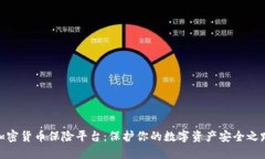 加密货币保险平台：保护