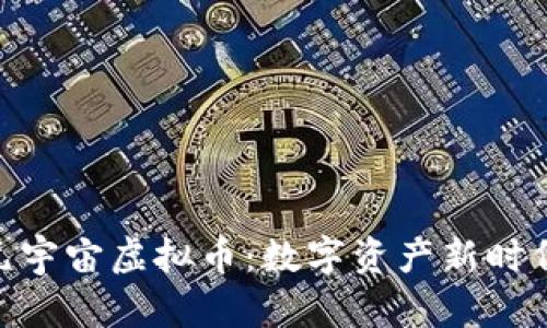 标题: 元宇宙虚拟币：数字资产新时代的崛起