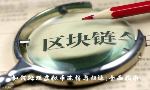 如何处理虚拟币冻结与归还：全面指南