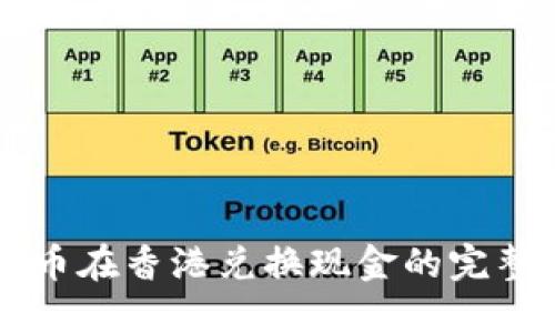 虚拟币在香港兑换现金的完整指南