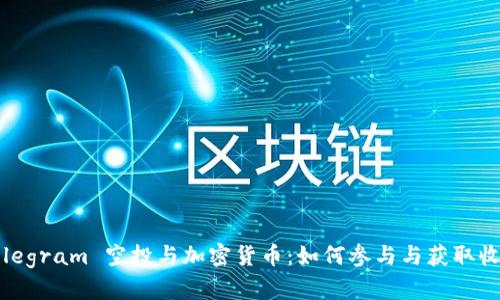 Telegram 空投与加密货币：如何参与与获取收益