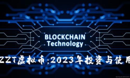 探秘ZZT虚拟币：2023年投资与使用指南