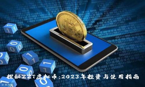 探秘ZZT虚拟币：2023年投资与使用指南