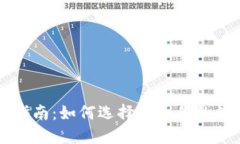 虚拟币选购指南：如何选