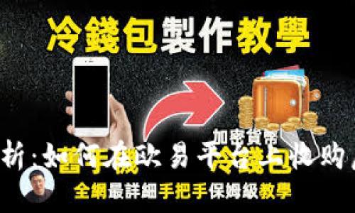 深度解析：如何在欧易平台上收购虚拟币？