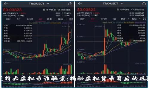 南阳警方破获特大虚拟币诈骗案：揭秘虚拟货币背后的风险与防范措施