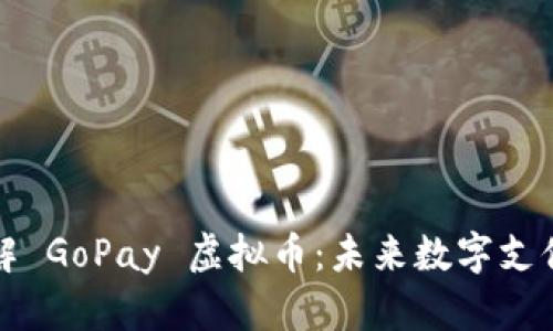 深入了解 GoPay 虚拟币：未来数字支付的趋势