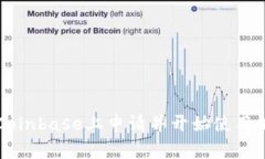 如何在Coinbase上申请并开始