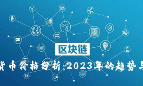 加密货币价格分析：2023年的趋势与走势