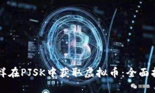 怎样在PJSK中获取虚拟币：全面指南