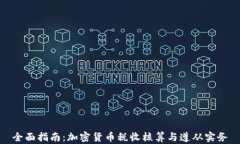 全面指南：加密货币税收核算与遵从实务