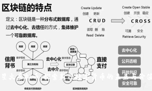 星火虚拟币：探索新兴数字货币的未来与价值