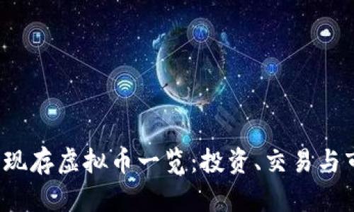 2023年现存虚拟币一览：投资、交易与市场分析