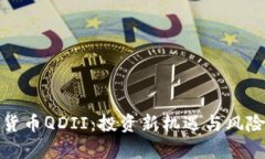 加密货币QDII：投资新机遇与风险解析