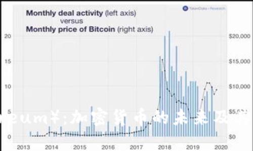 以太币（Ethereum）：加密货币的未来及其应用深度解析