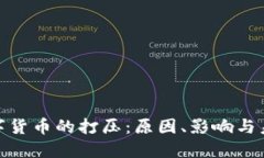 加密数字货币的打压：原因、影响与未来走势