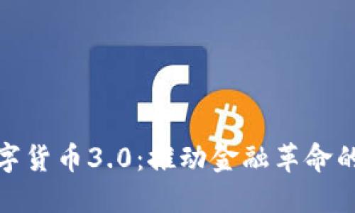 加密数字货币3.0：推动金融革命的下一步