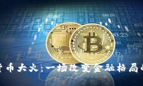 加密货币大火：一场改变金融格局的革命