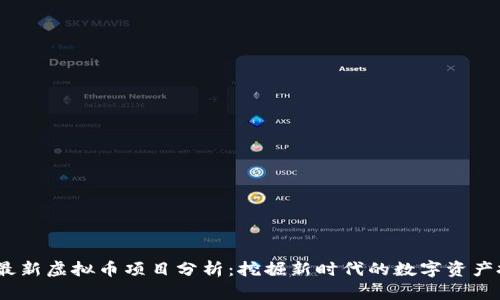 2023年最新虚拟币项目分析：挖掘新时代的数字资产投资机会